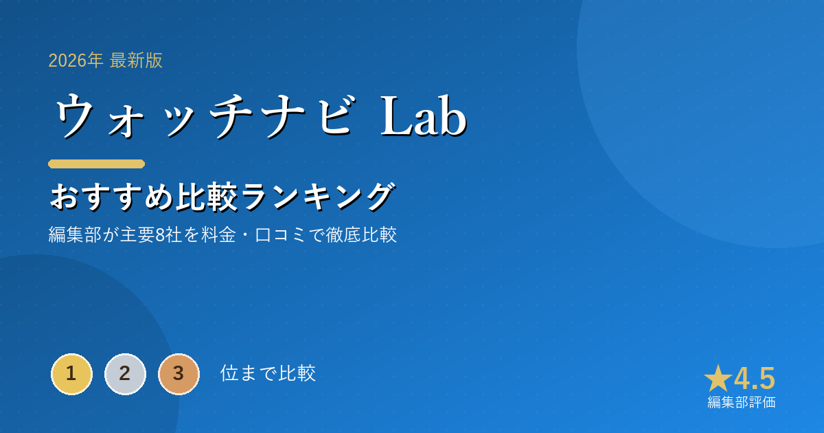 ウォッチナビ Labのおすすめ比較ランキング｜【2026年最新】スマートウォッチおすすめランキング｜人気7